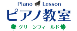 ピアノ教室 グリーンフィールド